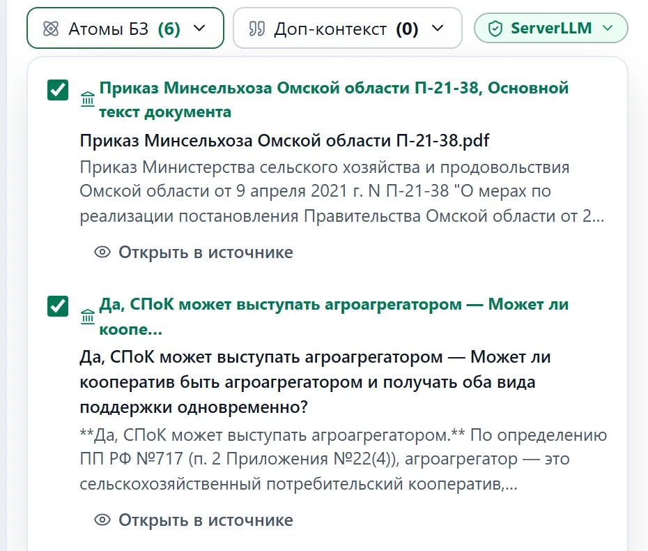 Атомы базы знаний, на которые опирается черновик, с кнопкой «Открыть в источнике»